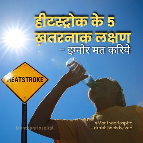 हीटस्ट्रोक के 5 ख़तरनाक लक्षण – इग्नोर मत करिये