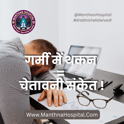 गर्मी में थकन = चेतावनी संकेत !