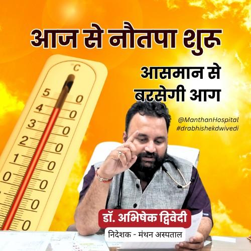 आज से नौतपा शुरू: आसमान से बरसेगी आग, डॉ. अभिषेक द्विवेदी ने जारी की गंभीर चेतावनी