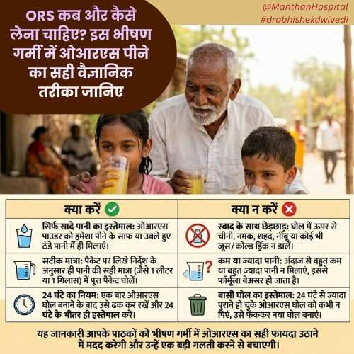 ORS कब और कैसे लेना चाहिए? इस भीषण गर्मी में ओआरएस पीने का सही वैज्ञानिक तरीका जानिए