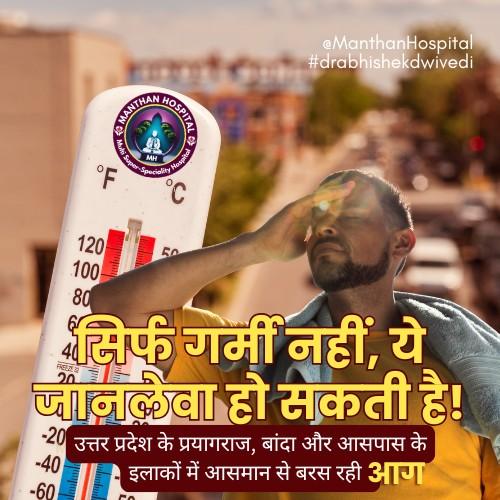 सिर्फ गर्मी नहीं, ये जानलेवा हो सकती है!