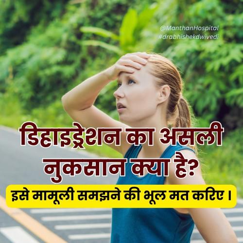 डिहाइड्रेशन का असली नुकसान क्या है? इसे मामूली समझने की भूल मत करिए ।
