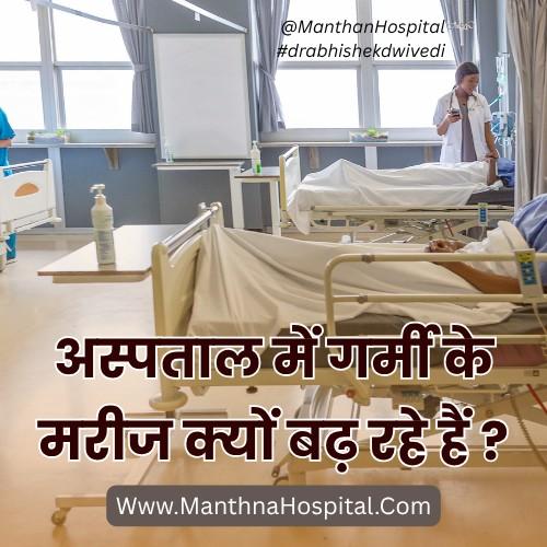 अस्पताल में गर्मी के मरीज क्यों बढ़ रहे हैं ?
