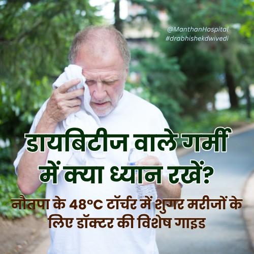 डायबिटीज वाले गर्मी में क्या ध्यान रखें? नौतपा के 48°C टॉर्चर में शुगर मरीजों के लिए डॉक्टर की विशेष गाइड
