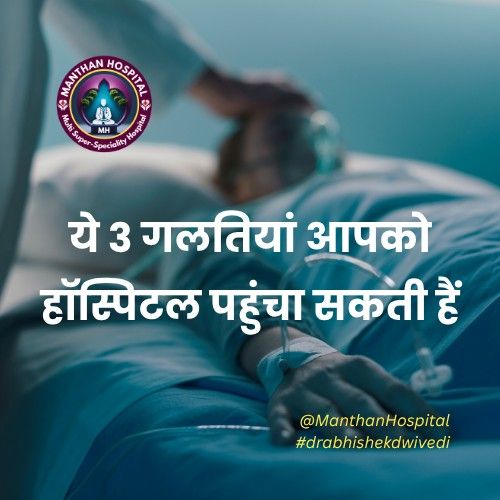 ये 3 गलतियां आपको हॉस्पिटल पहुंचा सकती हैं