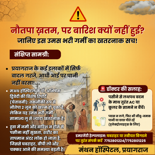 नौतपा खत्म, फिर भी क्यों तप रहा है प्रयागराज? बिना बारिश की यह उमस भरी गर्मी है सबसे ज्यादा जानलेवा